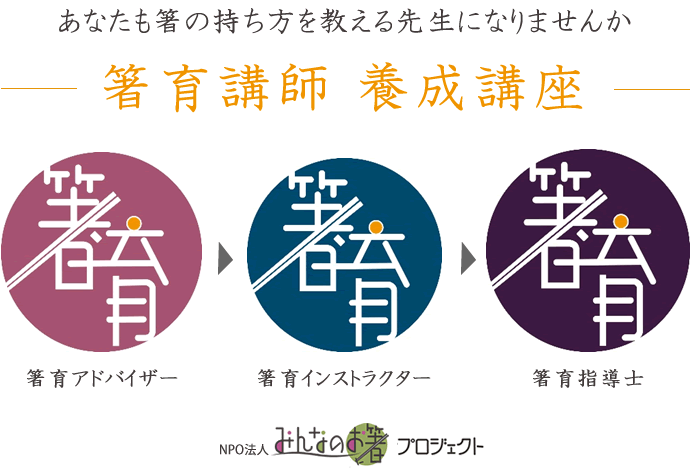 箸の持ち方教室認定講師資格講座