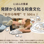 発酵から知る和食文化