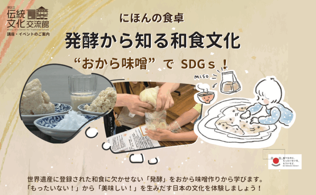 発酵から知る和食文化